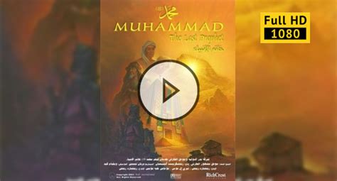 Мухаммед: последний пророк
 2024.03.29 11:39 в хорошем качестве HD онлайн.

